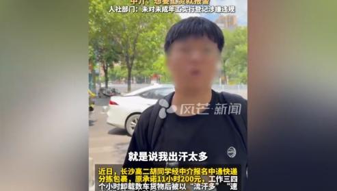 7月10湖南一名高二学生趁暑假去快递站打工，约定工作11小时，报酬200元，学生