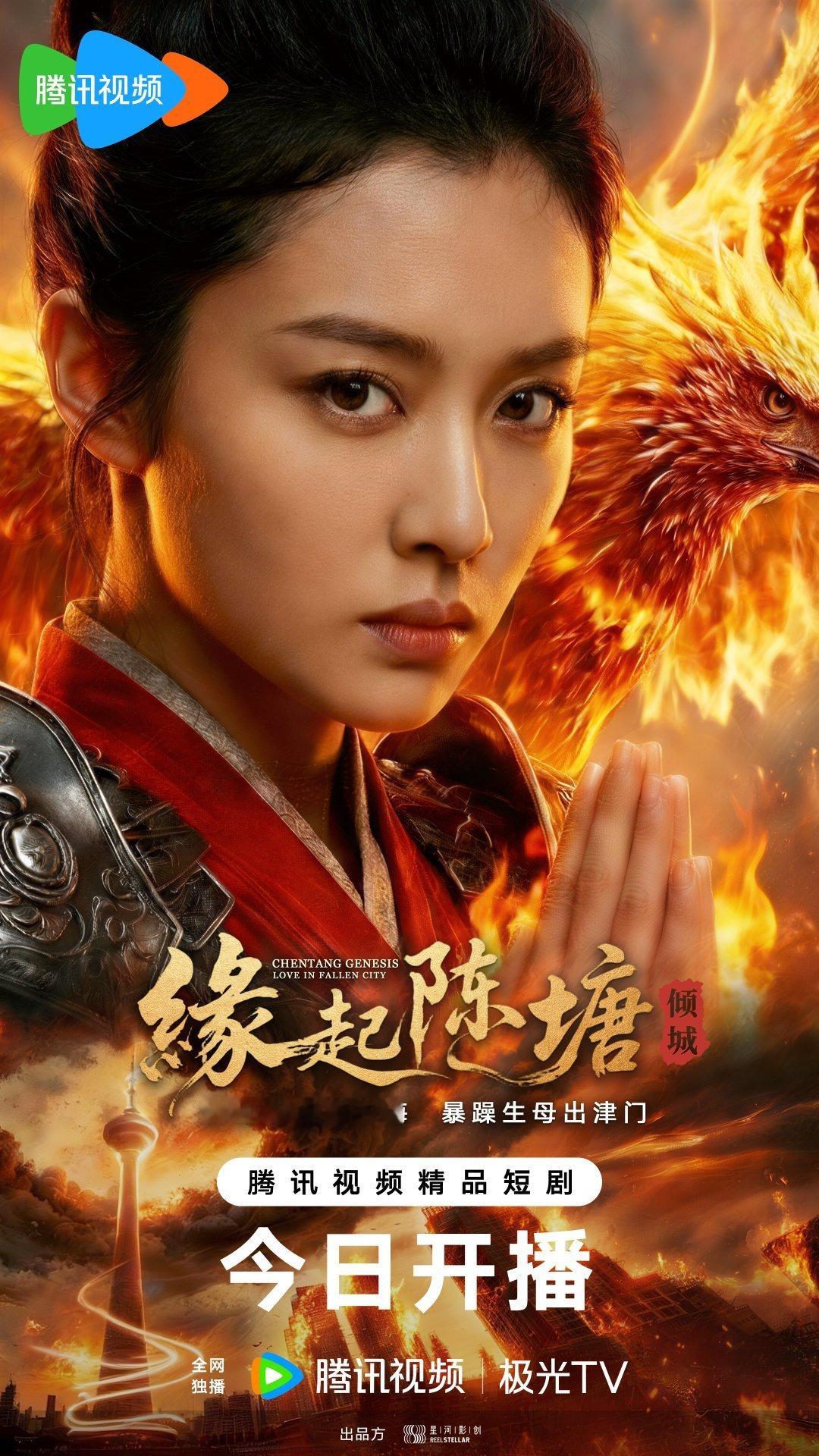 缘起陈塘今日开播 封神未启，陈塘烽火已燃。津门少女殷雨涵意外穿越陈塘关，竟成陈塘