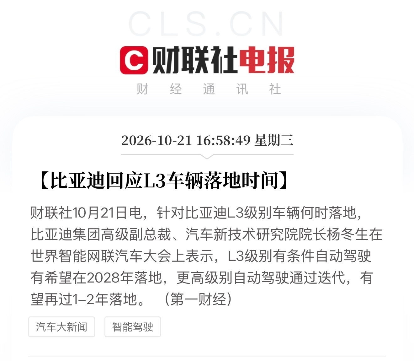 比亚迪杨冬生说了，L3级别有条件自动驾驶，有希望在2028年落地。更高级别再迭代