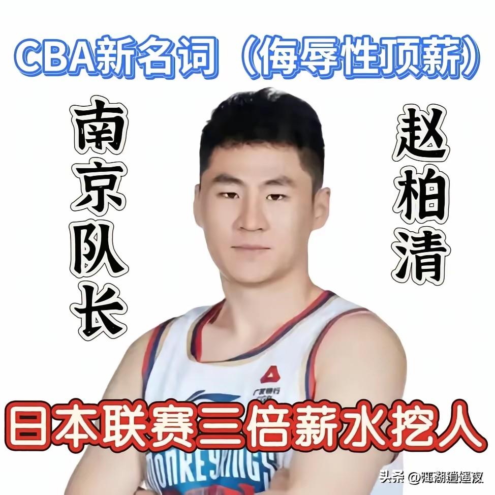 “侮辱性顶薪”一词戳破CBA薪资规则漏洞，同曦给五年功勋队长赵柏清开出150万D