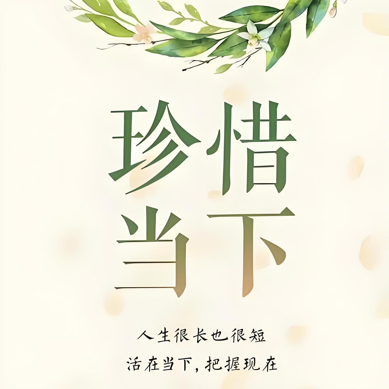 分享一句人生感悟人到最后都是一样的结局，不要攀比，啥也别想，努力过好每一天，珍惜