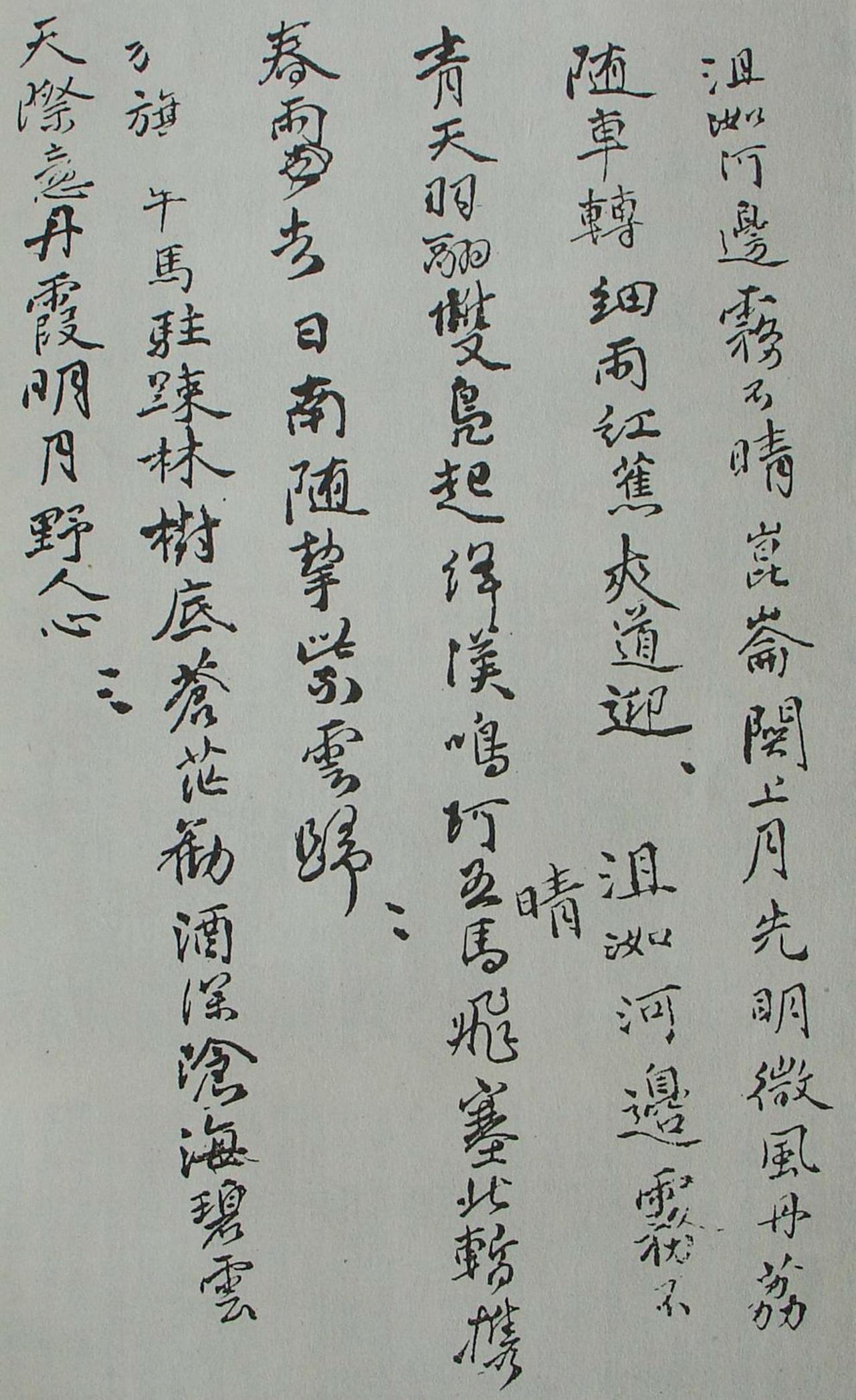 傅山行草沮如河边雾不晴诗稿书法欣赏