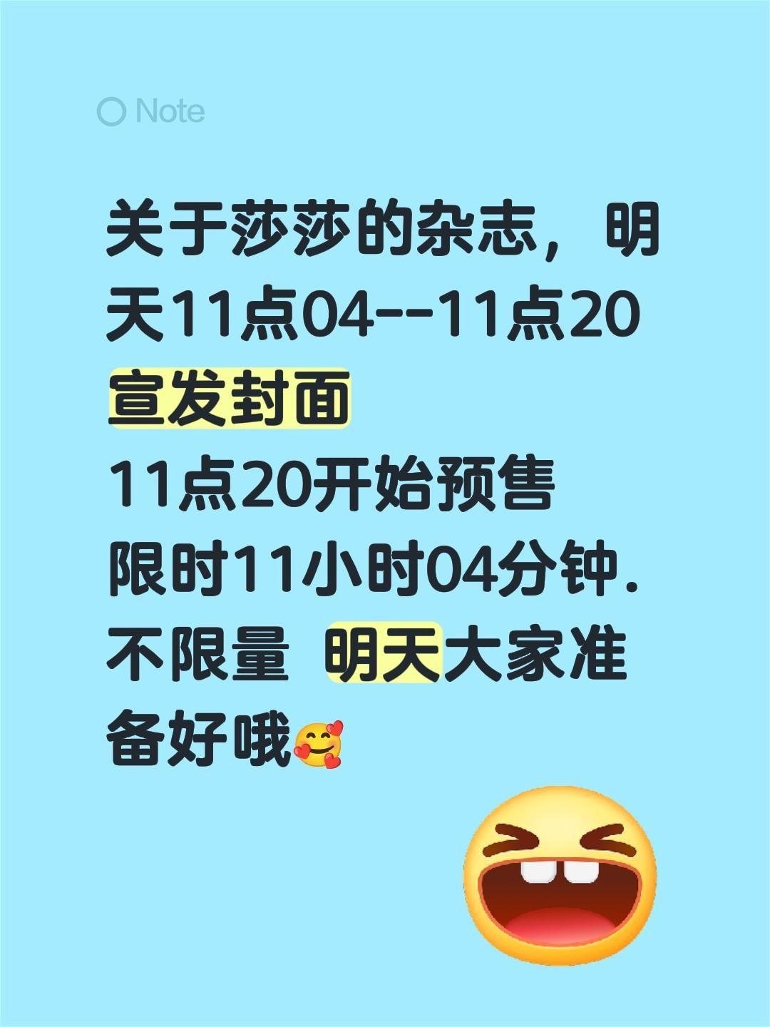 关于莎莎的杂志，明天11点04--11点20宣发封面 11点20开始预...