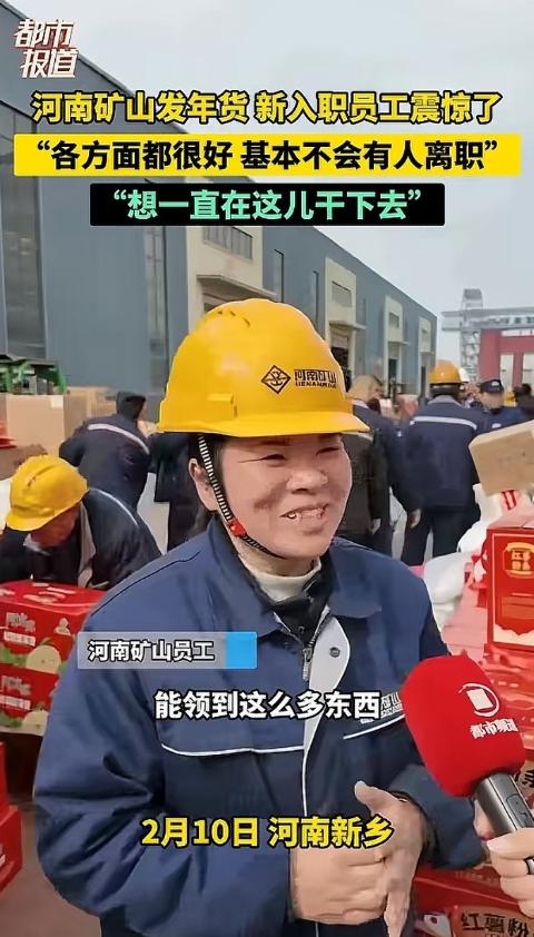 河南矿山发年货了，一位新入职员工面对镜头，激动说道：“能领到这么多东西，特别高兴