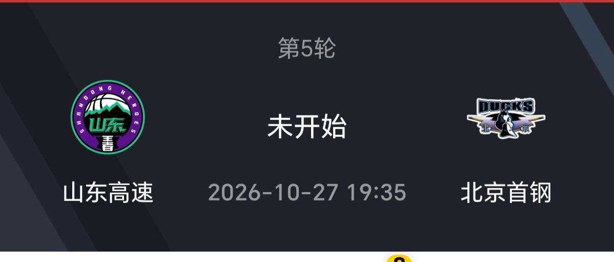 2026年10月27日晚上19点35分，CBA联赛第5轮比赛，山东高速男继续主场