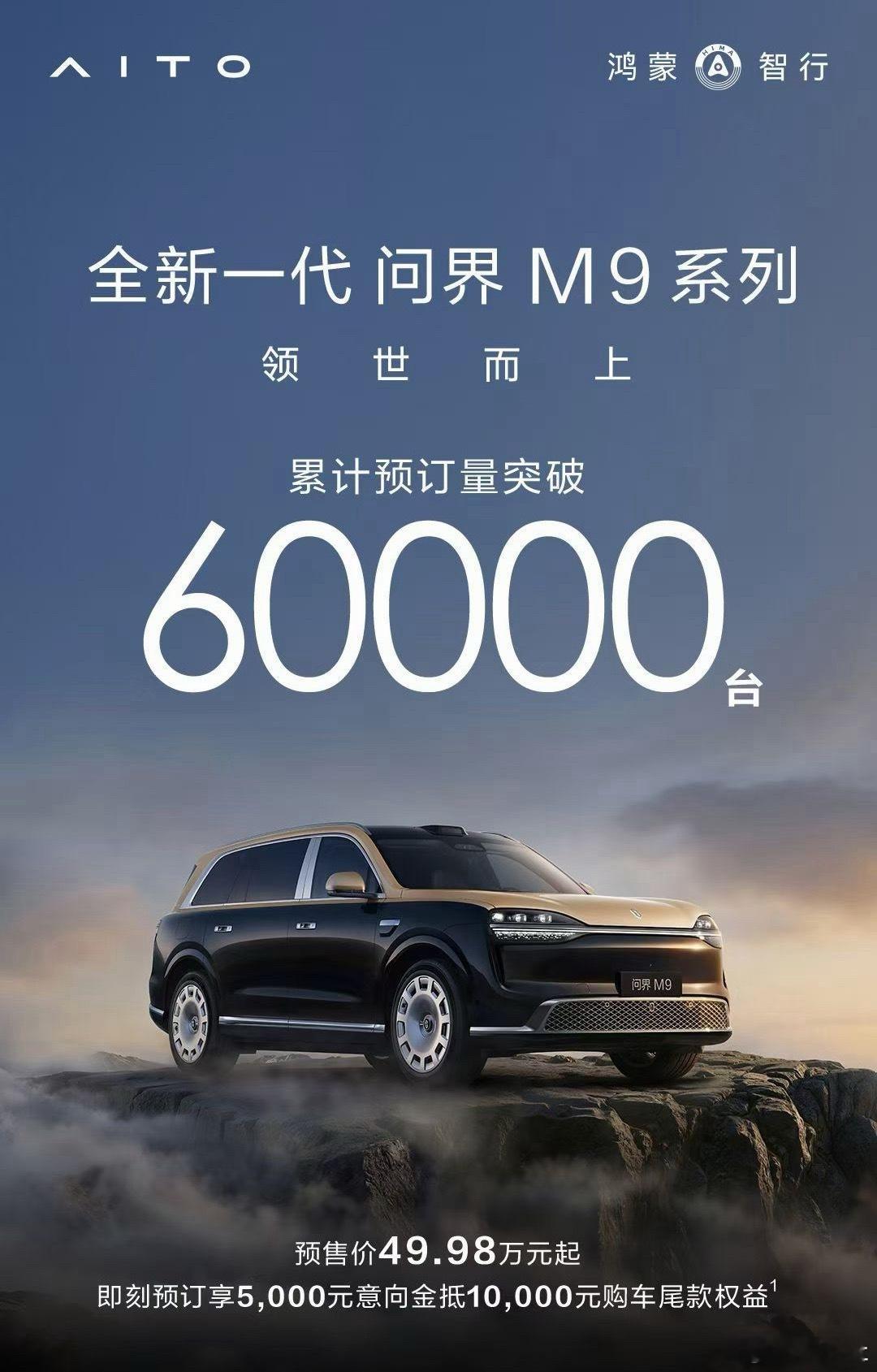 我数了一下，不是6000，是6万台，全新一代问界M9这号召力太强了新能源汽车