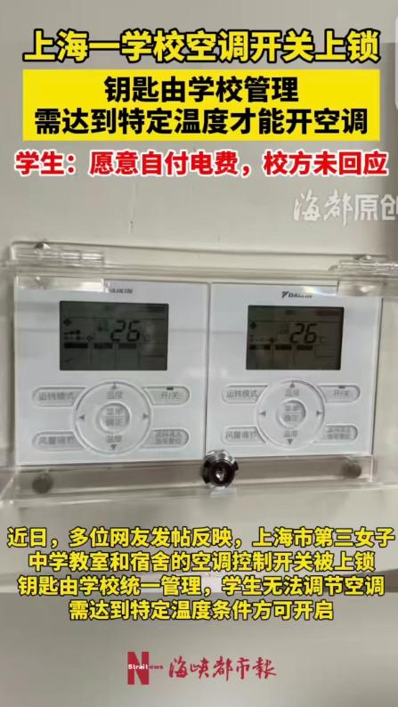 上海，一女中学生发现，教室和宿舍空调开关都被锁死了，钥匙在学校那里，说达到特定温