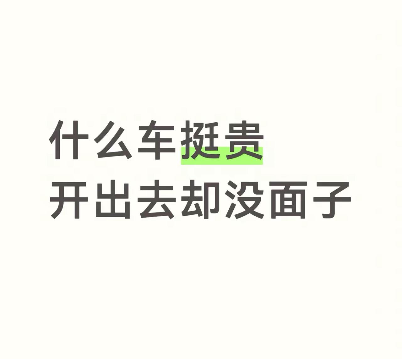 拒绝买车套路 好车不坑穷人 车主真实心声 聊聊买车话题 买车遇到的那些坑
