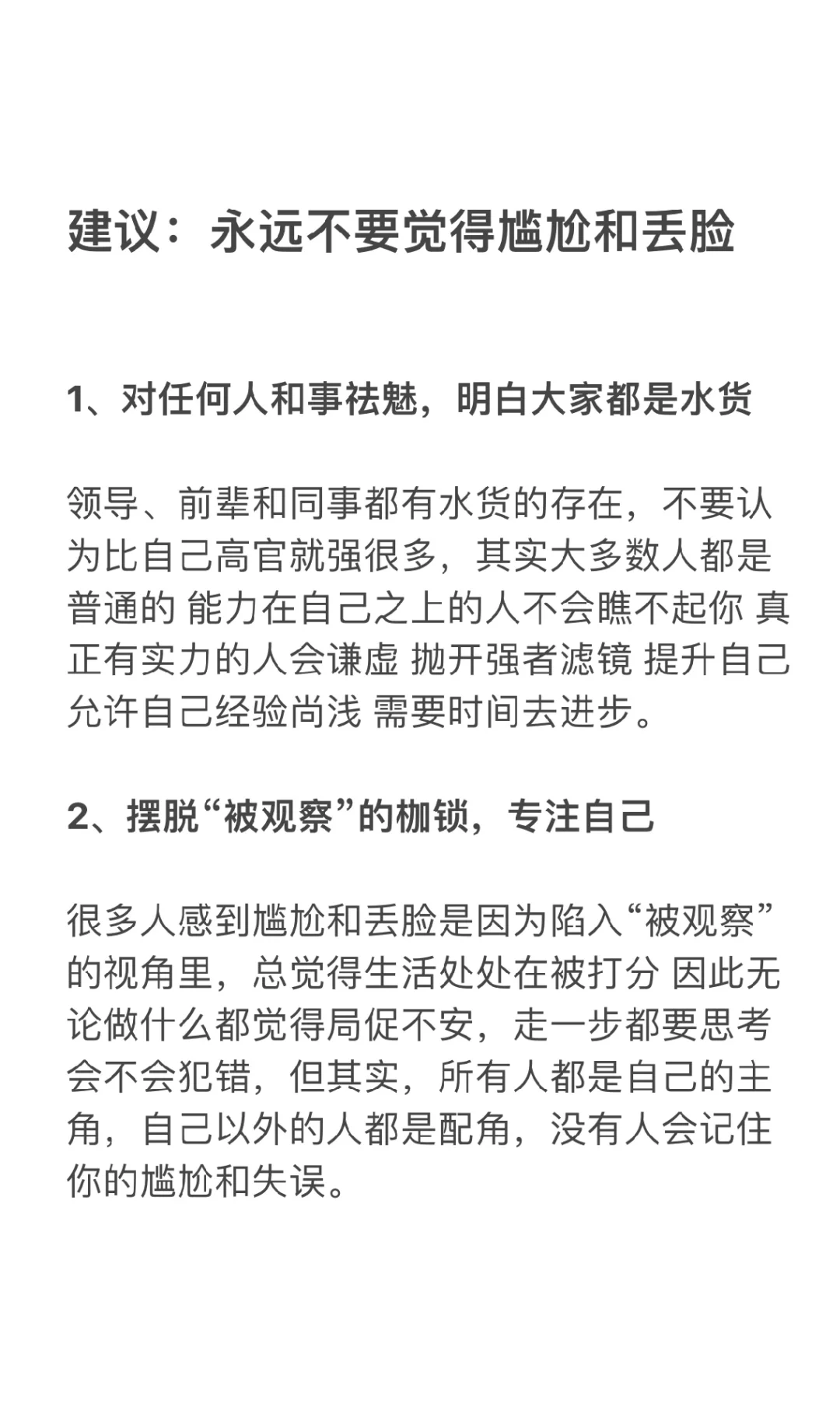 建议：永远不要觉得尴尬和丢脸