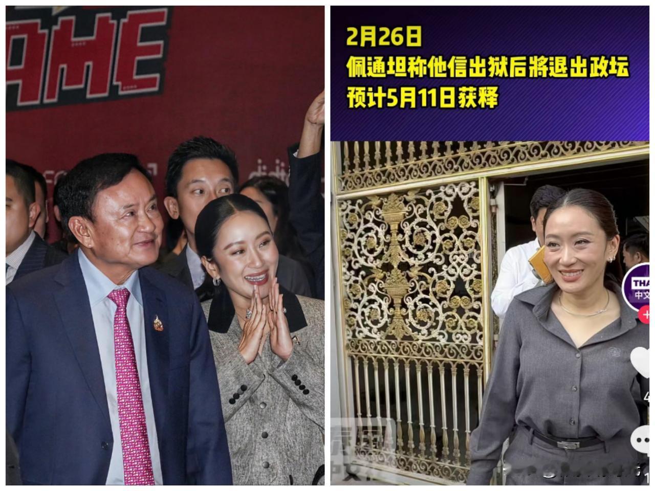 泰国前总理他信时将要结束了？今天，泰国前总理佩通坦确认父亲他信在今年五月份获得假