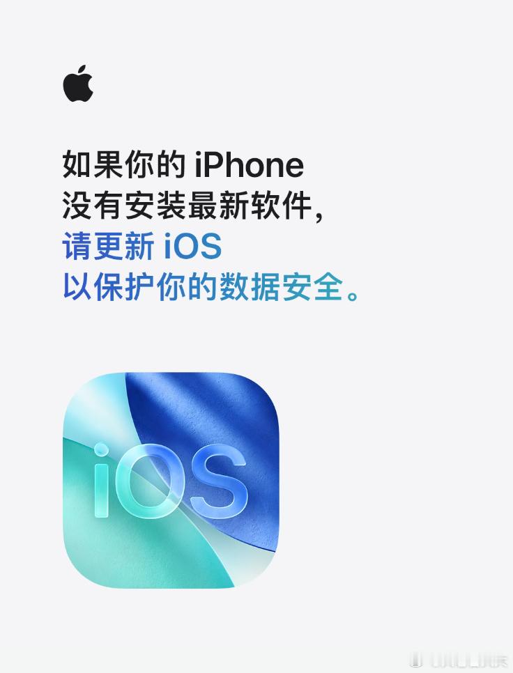 苹果今天发文提醒iPhone用户更新系统，旧版本的iOS面临数据被盗风险。安全研