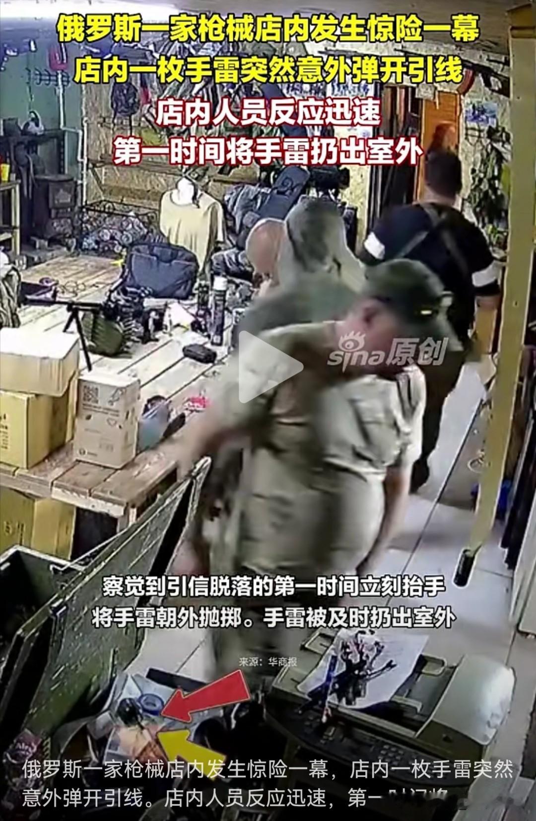 近日，俄罗斯一家枪械店内发生惊险意外。店内一枚手雷在无人触碰的情况下引信突然弹开