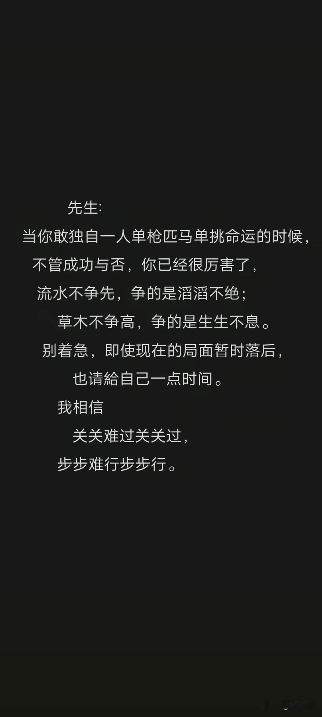 当你敢独自一人单枪匹马——
单挑命运的时候，

不管成功与否，你已经很厉害了，