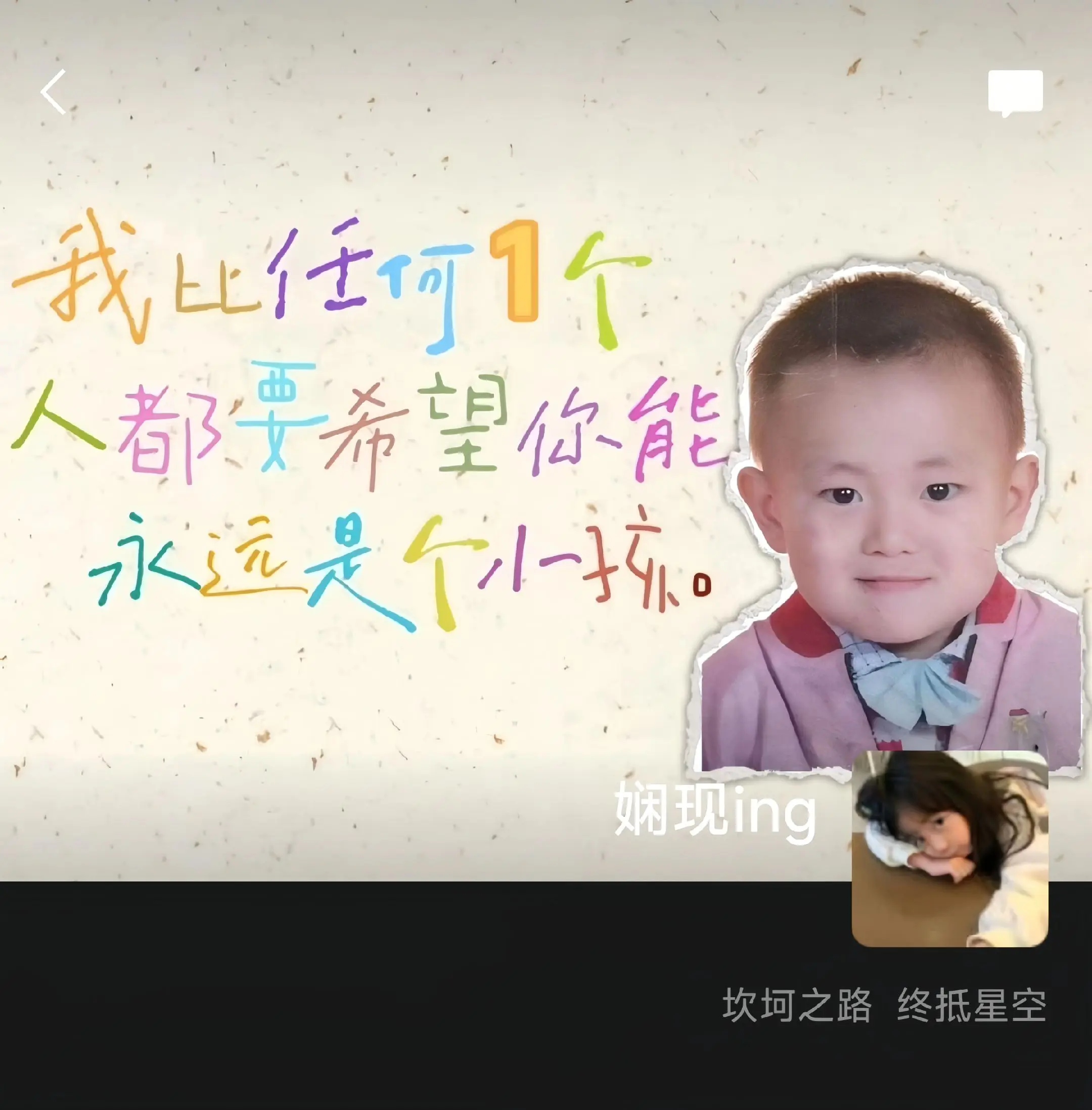 我比任何一个人都要希望你能永远是个小孩