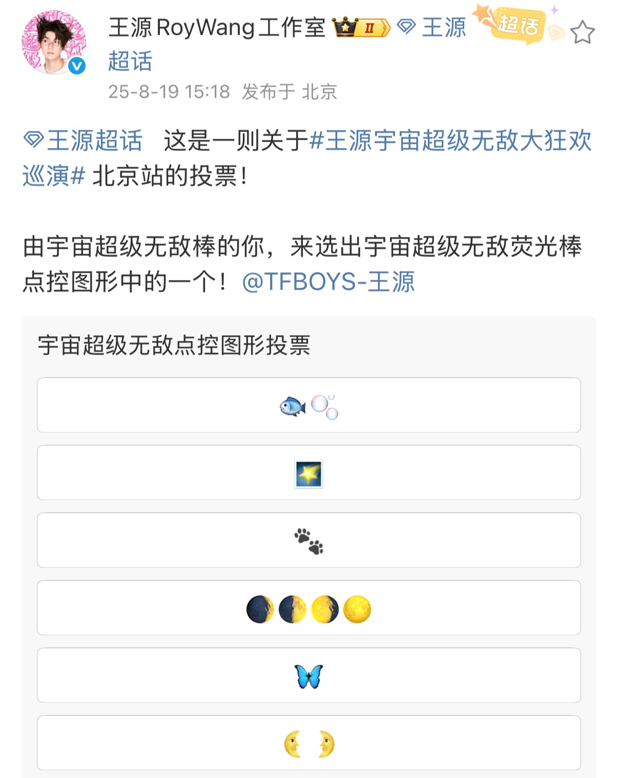 娱乐[超话]王源北京站投票王源荧光棒点控图形  投票选电控图形又是什么惊喜！！ 