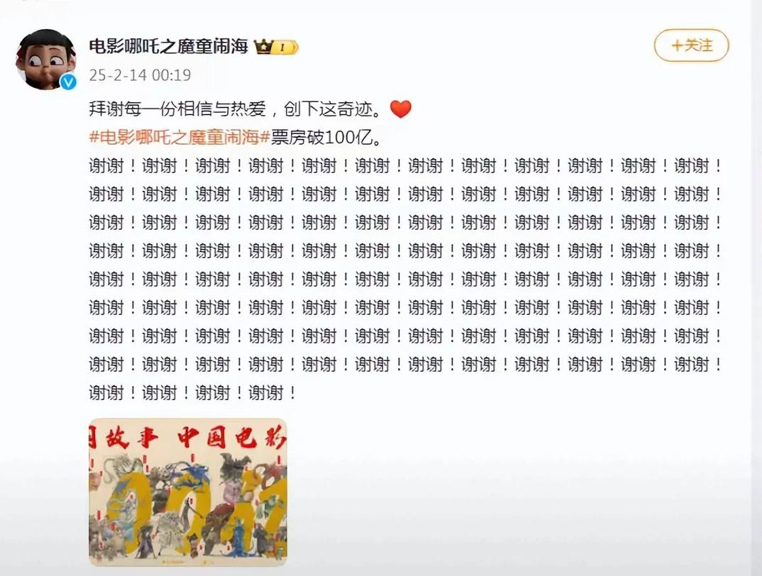 这才是真正的知恩图报
《哪吒2》终于冲刺100亿。
太感动了
其实发的不是谢谢，