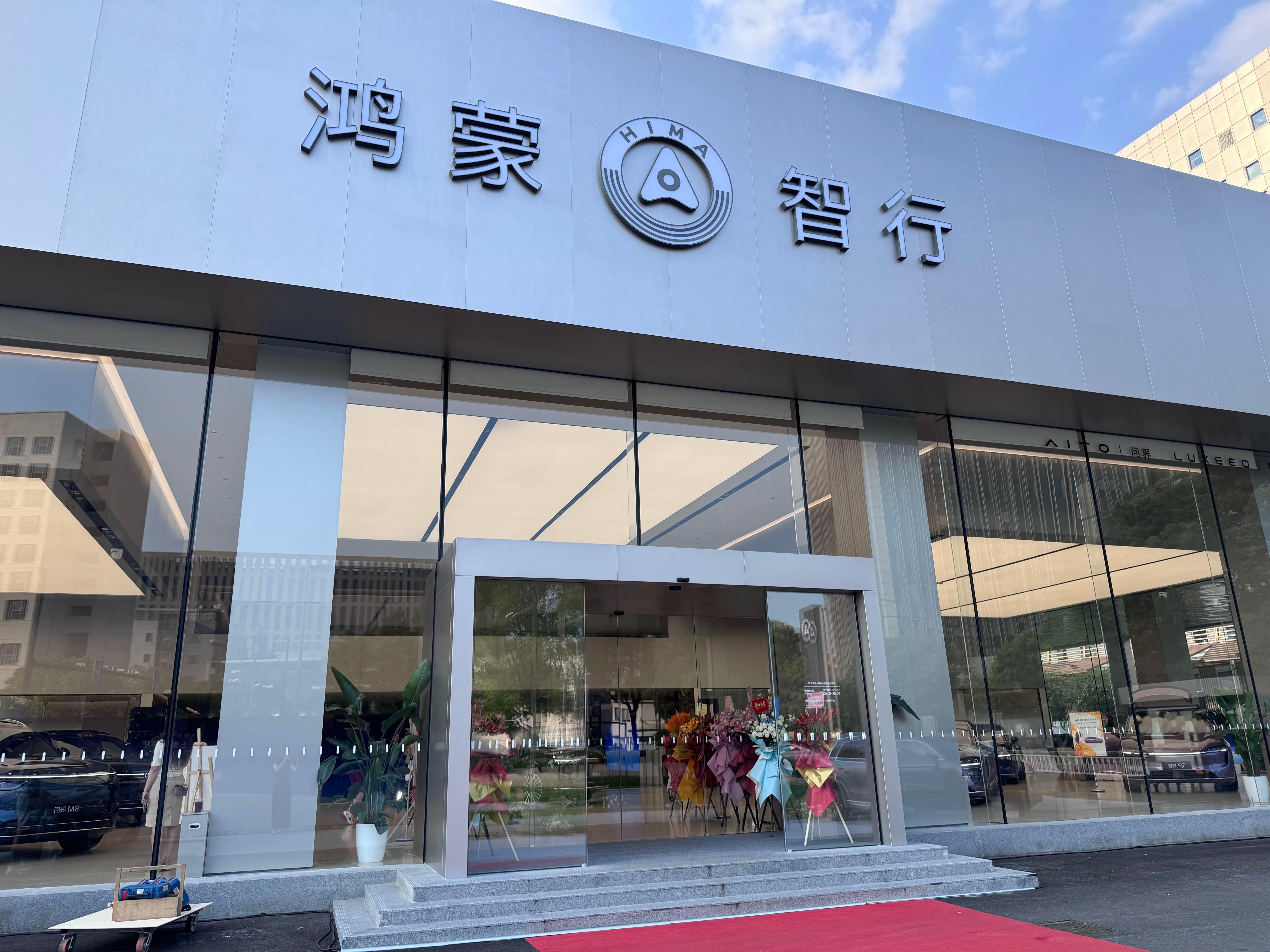 昨天打开了一下“四界”在上海全新的旗舰门店——鸿蒙智行授权用户中心 · 上海吴中