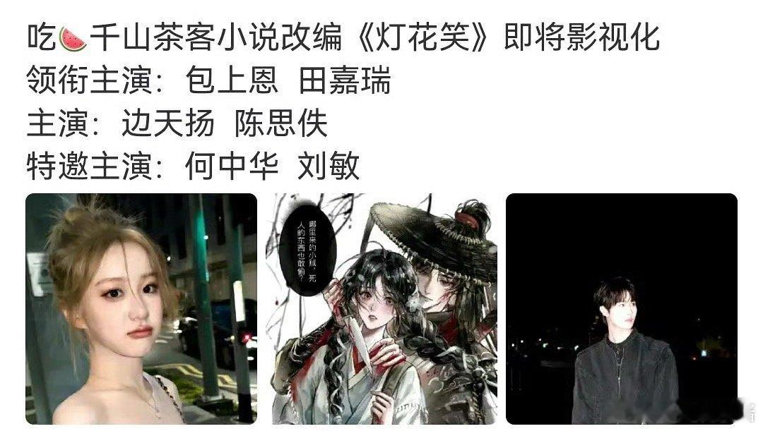 《灯花笑》🍉包上恩、田嘉瑞，期待吗 