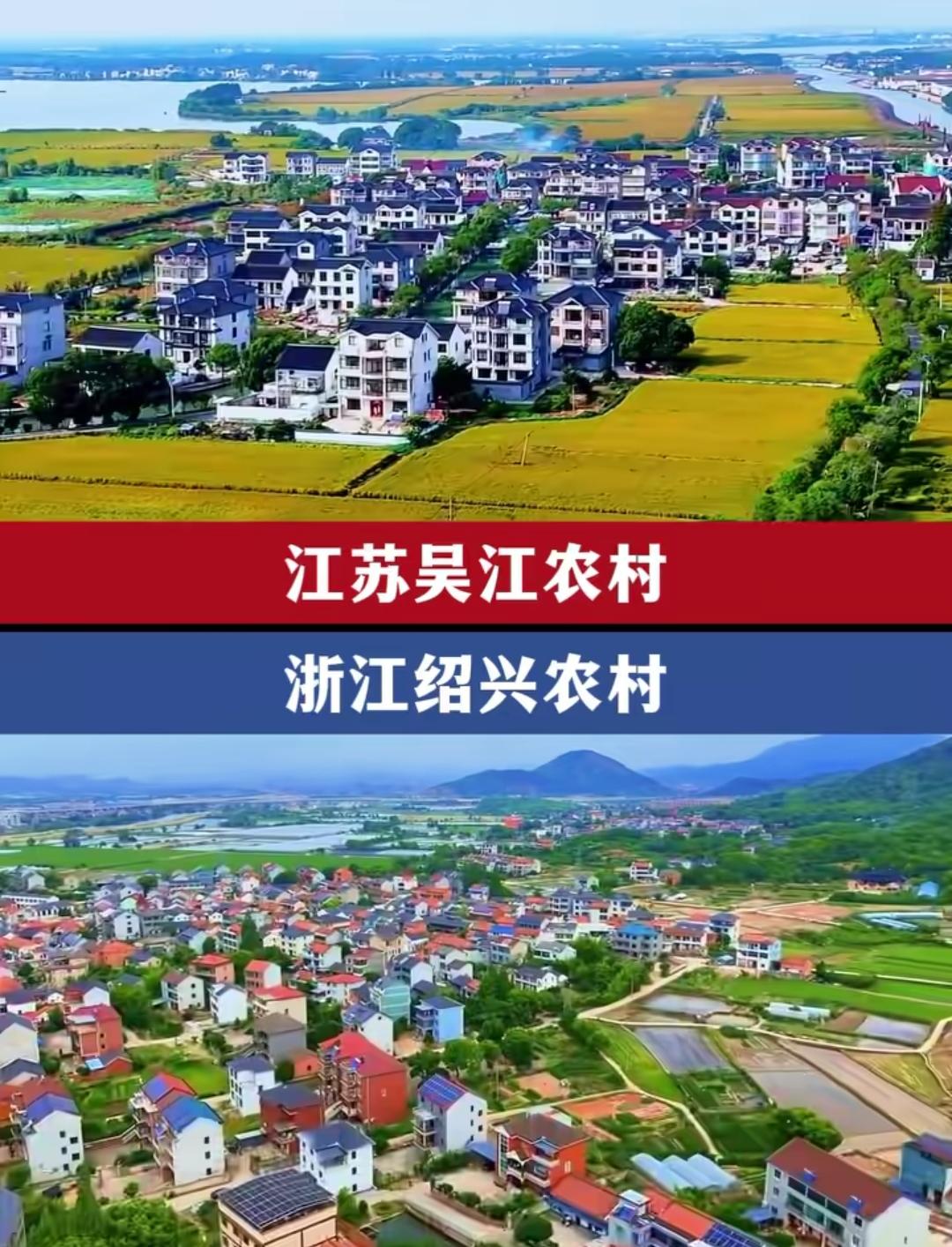 江苏和浙江都是中国长三角的富裕之地，但是相对而言，江苏吴江农村确实富，浙江绍兴农