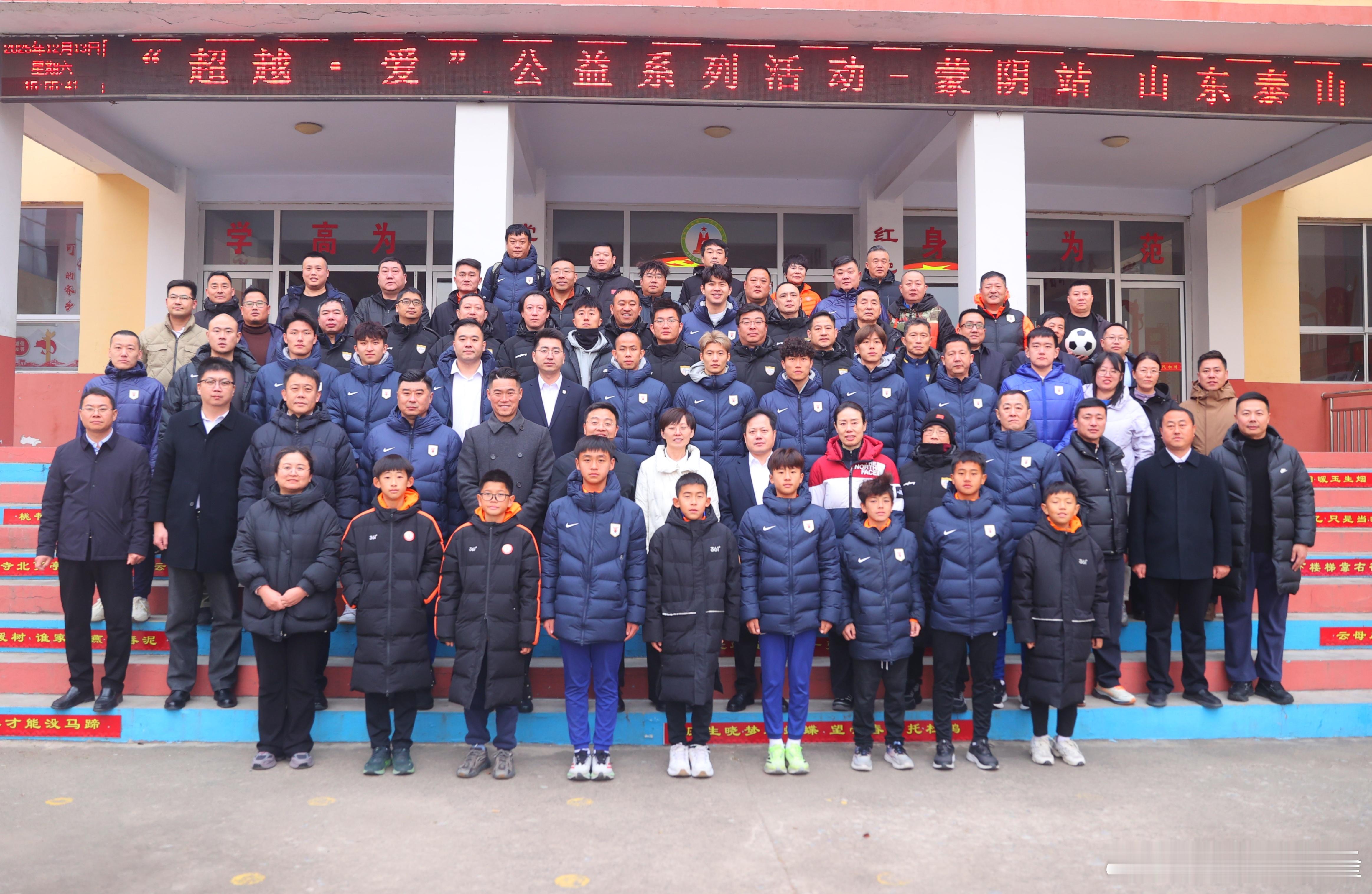 山东泰山2025“超越·爱”公益系列活动蒙阴收官！      12月13日，山东