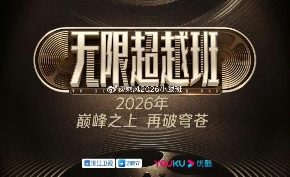 无限超越班4要来了，有你期待的人吗姜贞羽、黄婷婷、秦牛正威、余茵、胡嘉欣、朱美吉