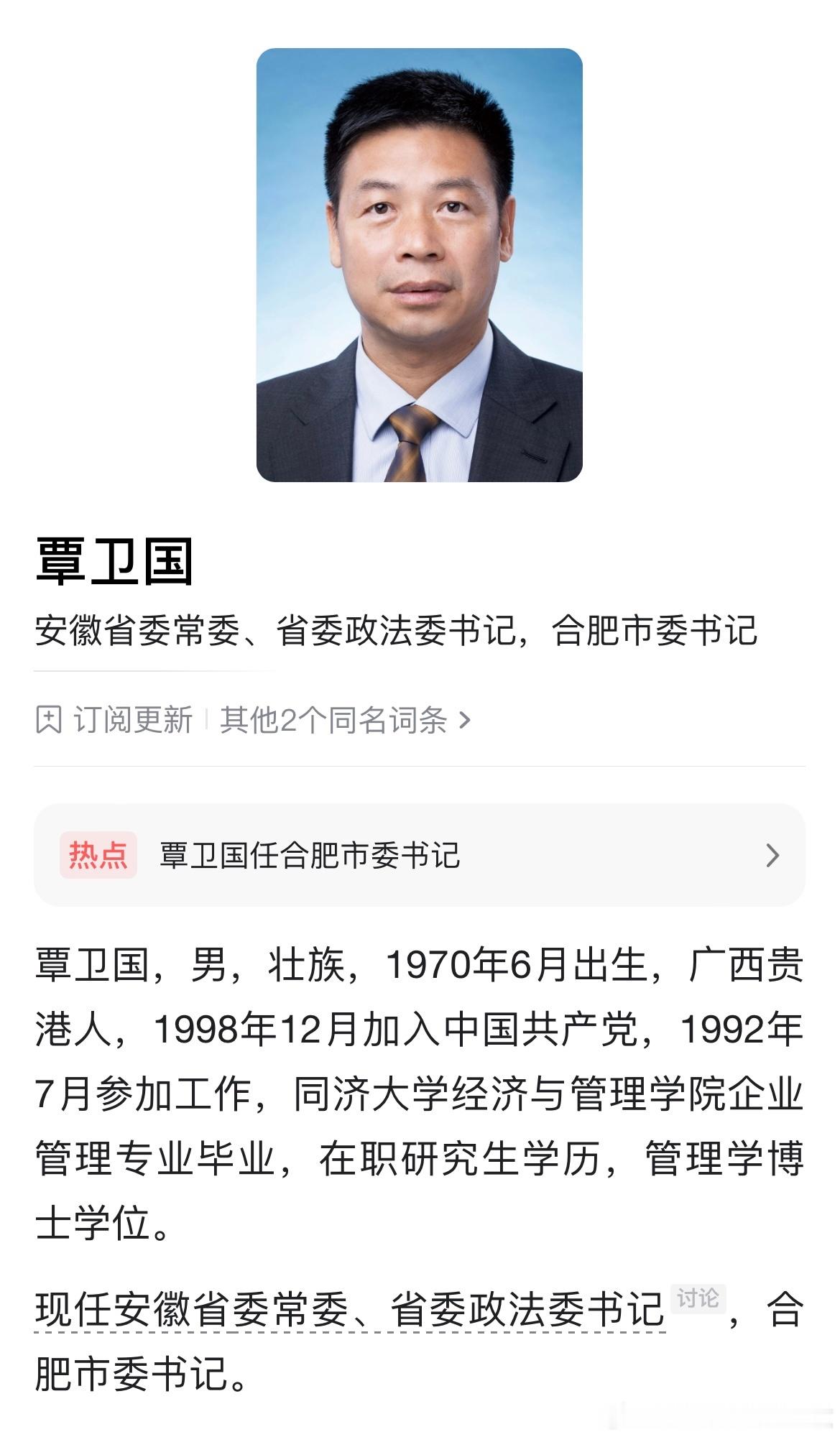 覃卫国任合肥市委书记。 