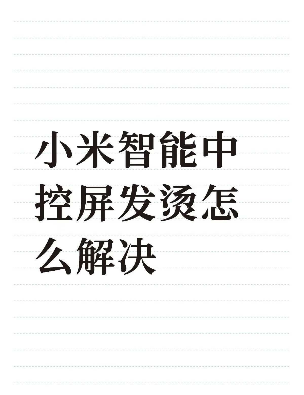 小米智能中控屏发烫怎么解决不懂就问有问必答