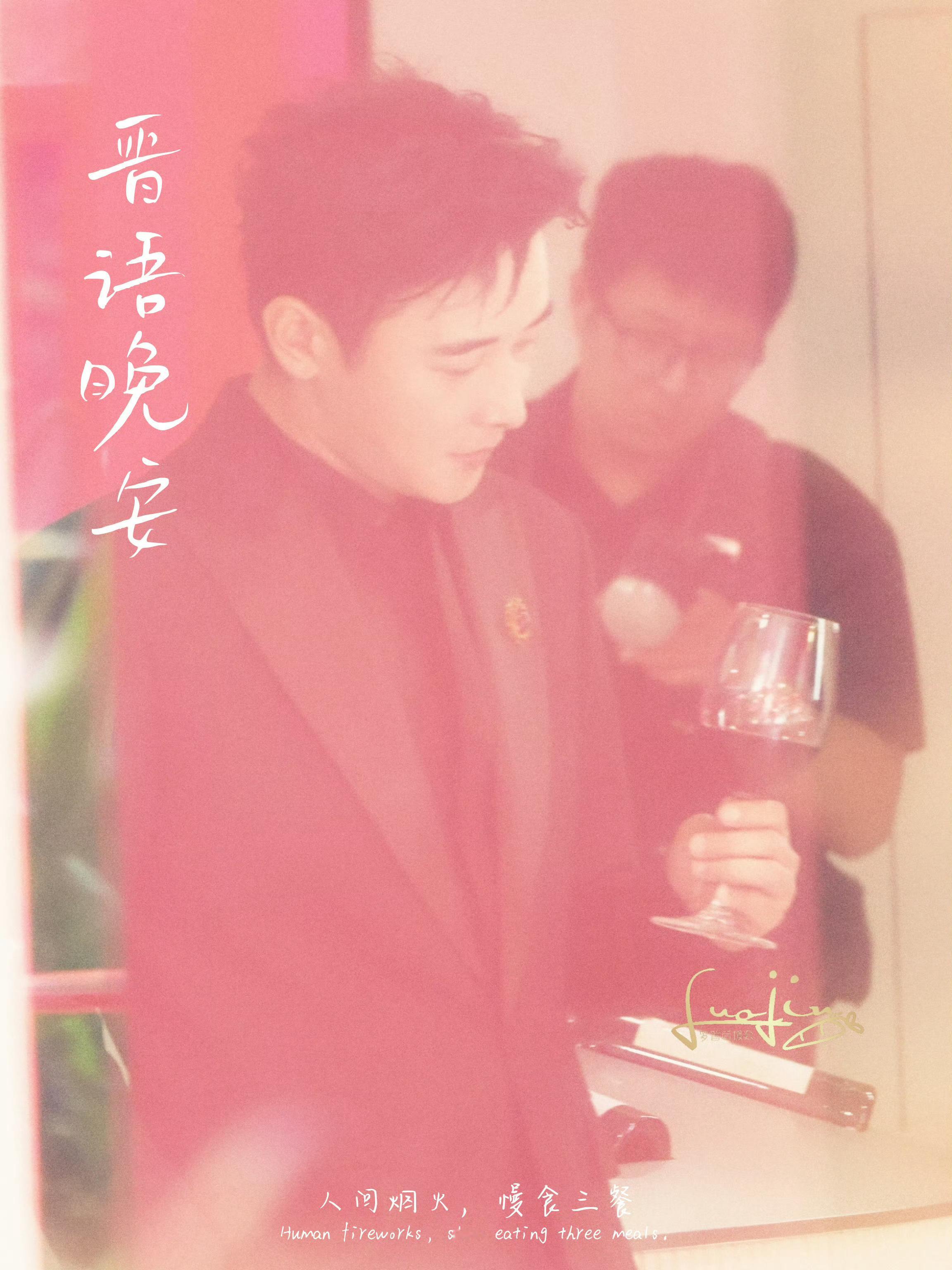 罗晋奔富品牌代言人   罗晋旷野之境 【晋语•晚安】细数下来，罗晋已在演艺圈摸爬