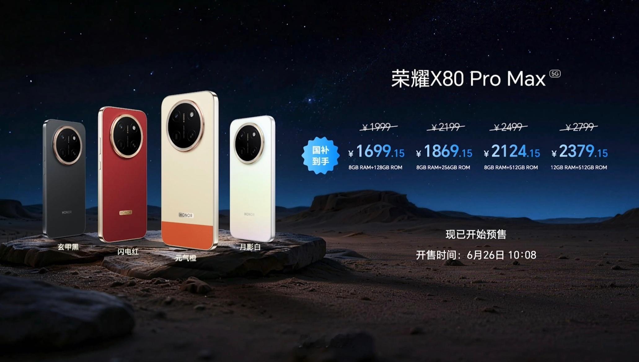 荣耀X80 ProMax价格公布最低1999起，国补后1699.15最高2799