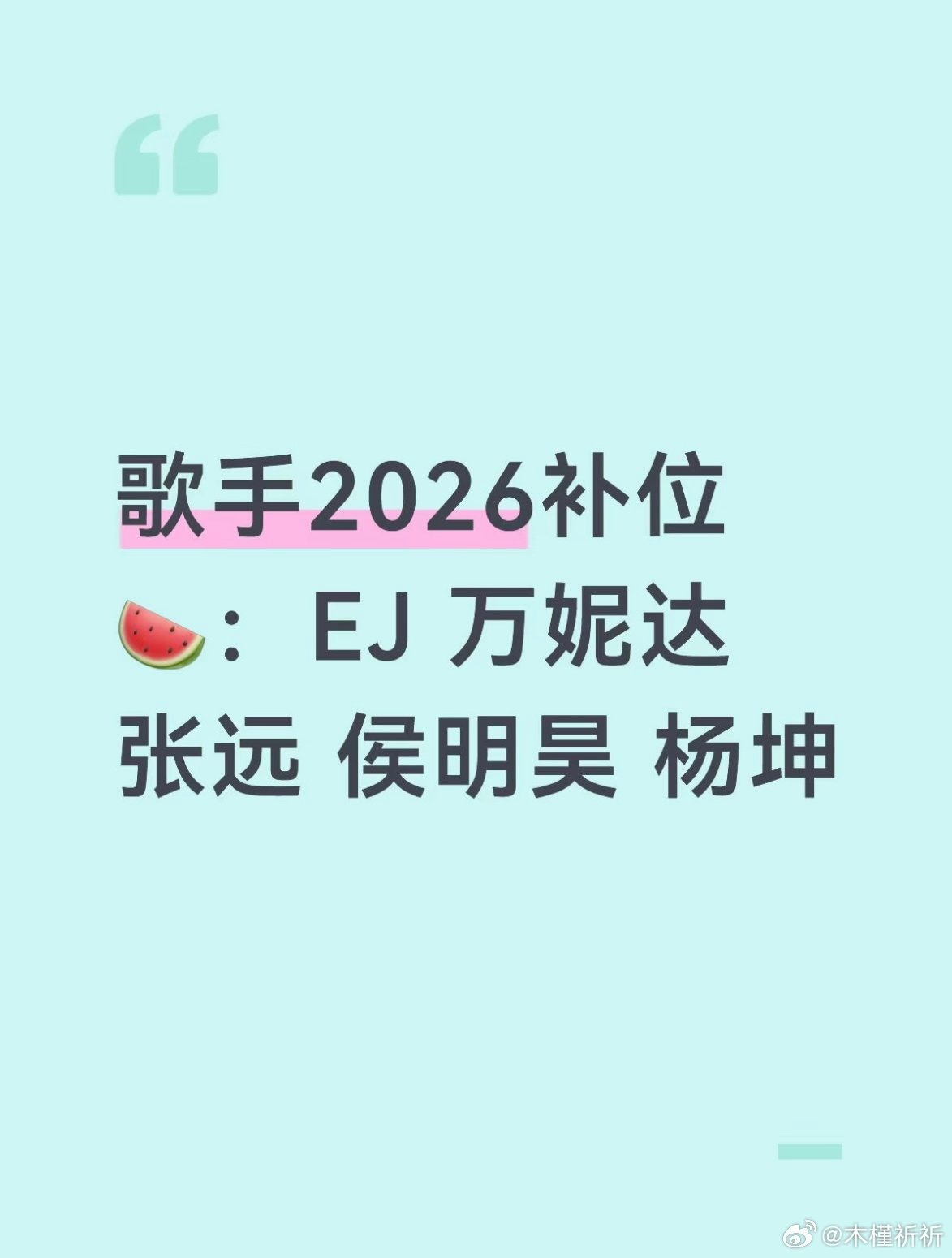 歌手2026补位🍉：EJ 万妮达 张远 侯明昊 杨坤 