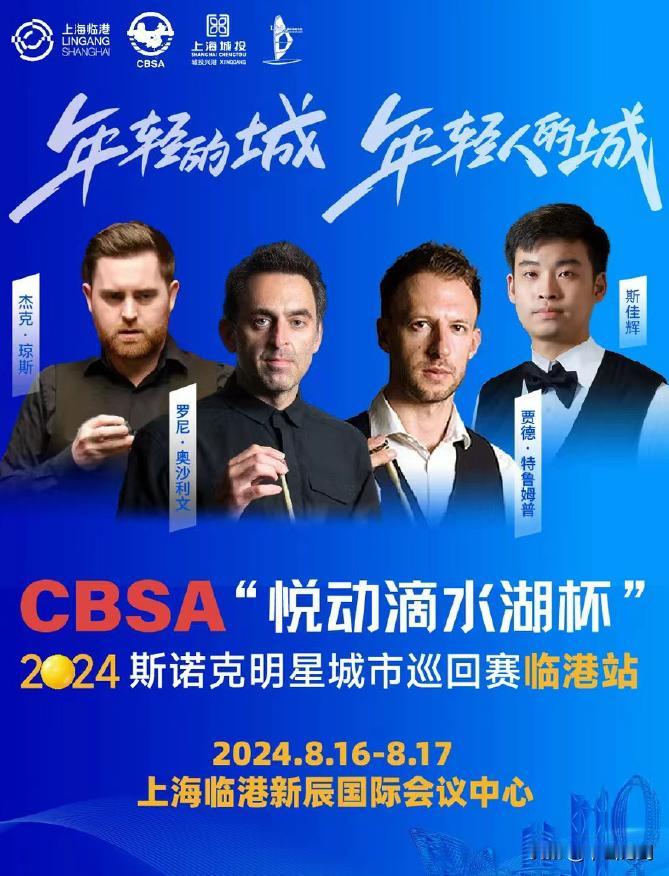 斯诺克：8月16日~17日在上海临港有一场表演赛，奥沙利文、特鲁姆普、斯佳辉，杰