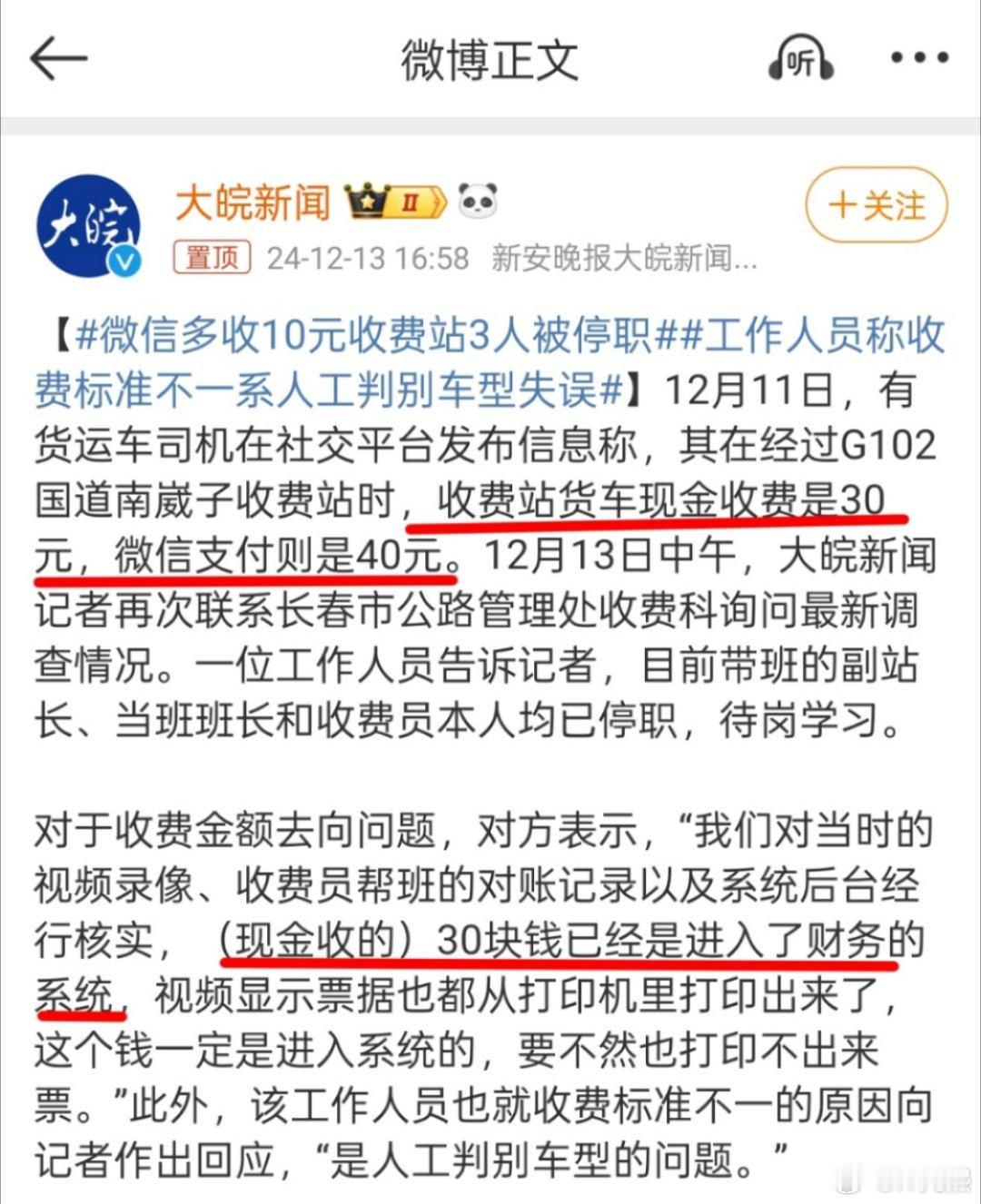 微信多收10元收费站3人被停职 司机微信扫了40，但收费站却是30元现金入了财务