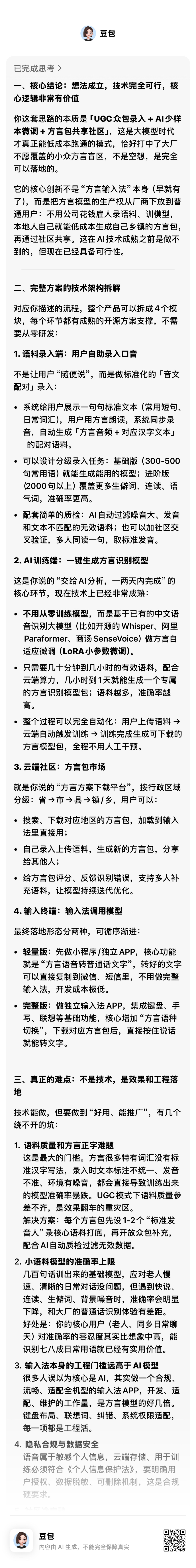 我有一个小想法，我问了下豆包可行性，现在大厂不会做小众方言的语音识别，因为根本就