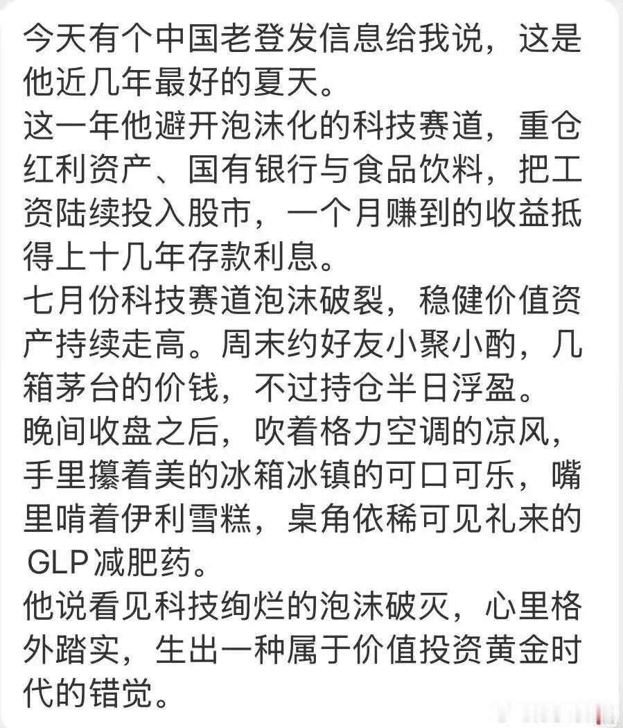 刚看了下各大券商的观点：8月依然看好科技，无视老登！还以为老登最美的夏天来了，没