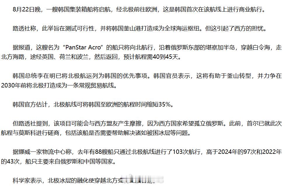 【韩国船只试航北极航线】韩国官员表示，这将有助于釜山转型，并力争在2030年前将