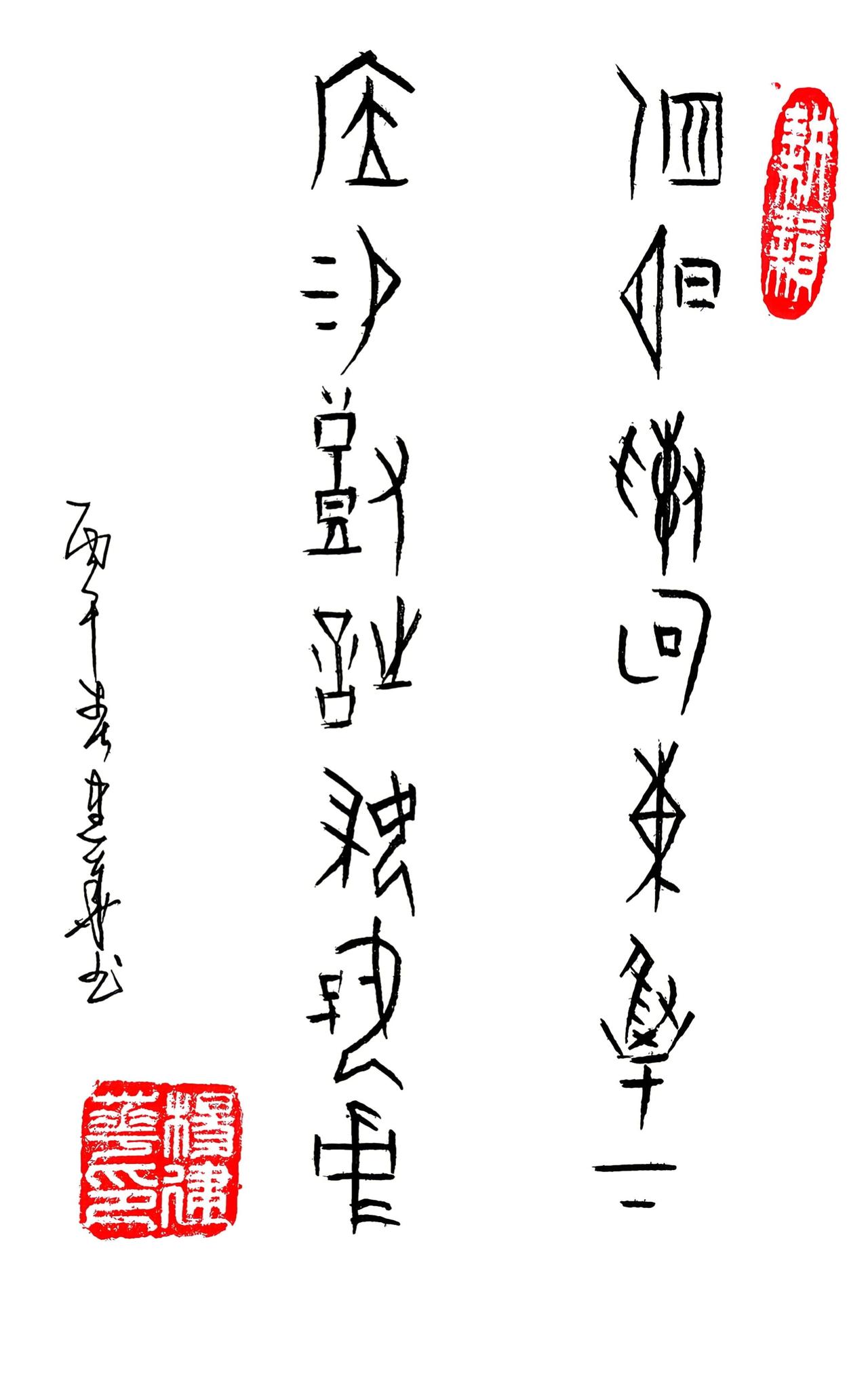 甲骨文:渊明索句东篱下，居易裁诗妇乳中