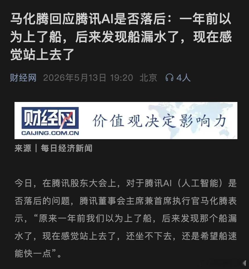 小马哥对腾讯上 AI 这件事情总结挺好的......以为上了船，结果发现船漏水了