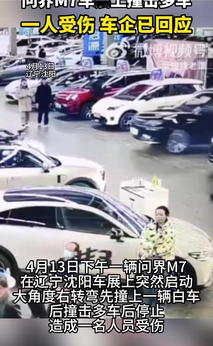 问界M7车展上撞击多车，一人受伤车企已回应。
4月13日下午，一辆问界M7在辽宁