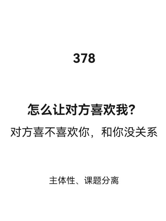 怎么让对方喜欢我？
