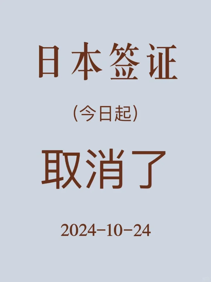 突发！今日大新闻！！日本签证确定取消了