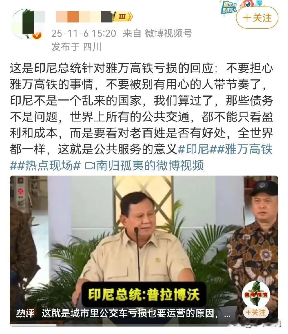 印尼总统回应雅万高铁亏损的传言，他呼吁印尼人不要被有心之人带节奏了，因为全世界公