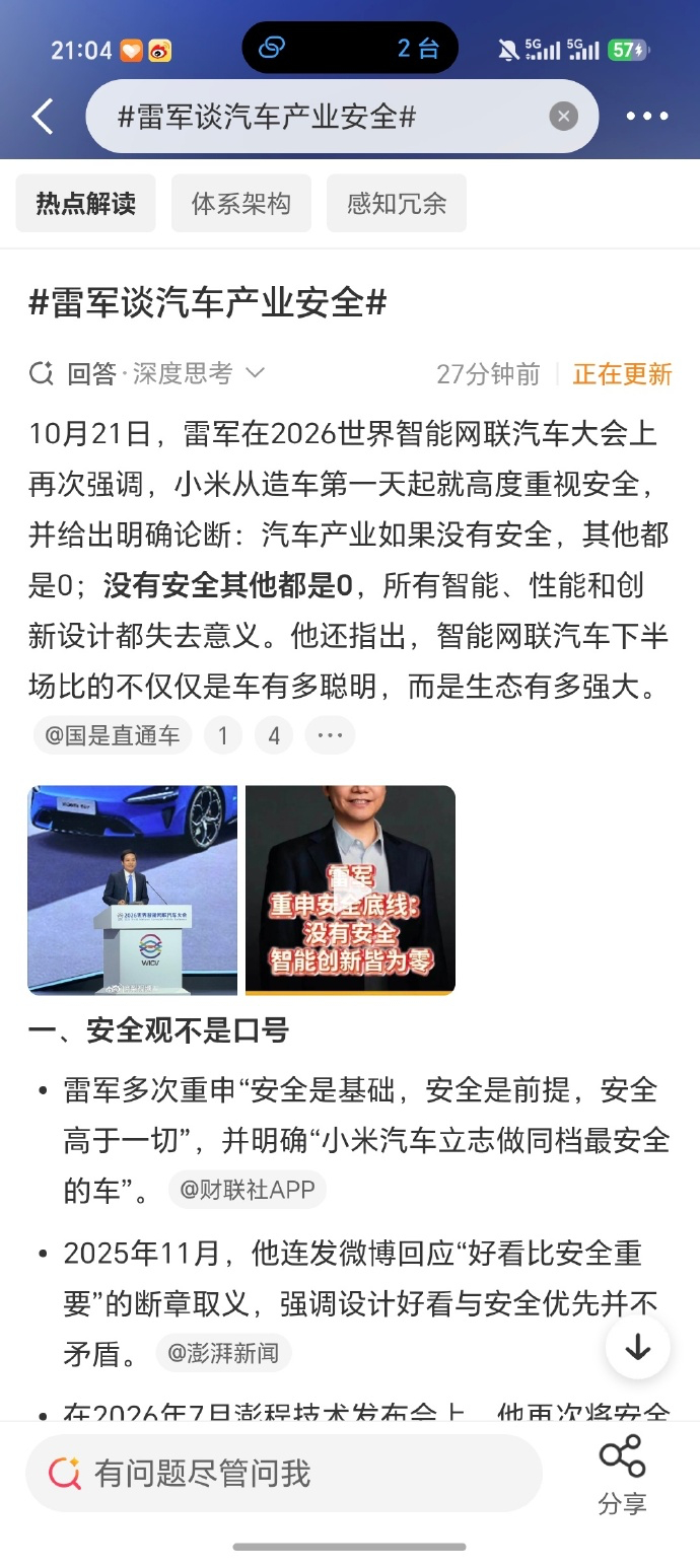 雷军今天在智能网联汽车大会聊汽车安全，话说得特别实在。核心就一句：汽车产业没安全