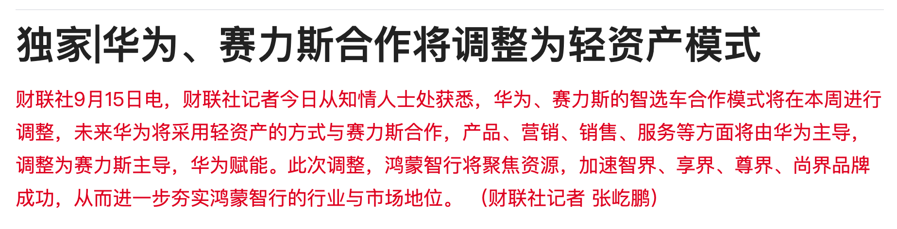 华为、赛力斯合作将调整为轻资产模式 ​​​