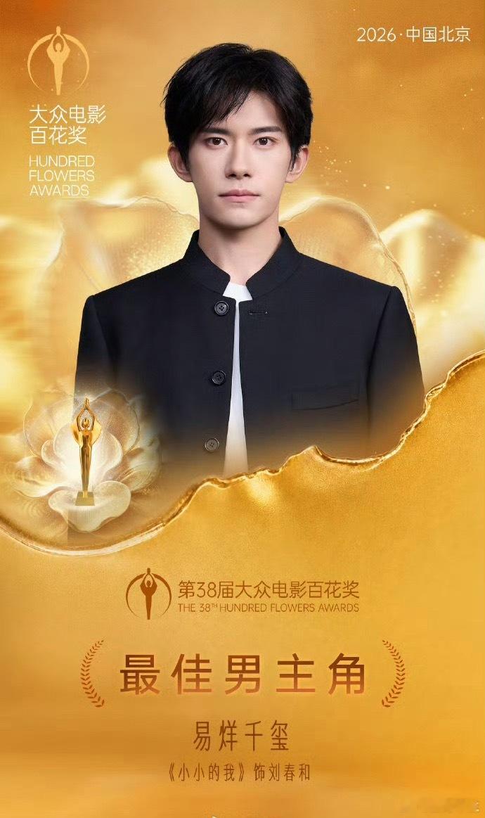 易烊千玺百花奖最佳男主【易烊千玺百花奖最佳男主】百花奖全名单百花奖揭晓今晚，第3