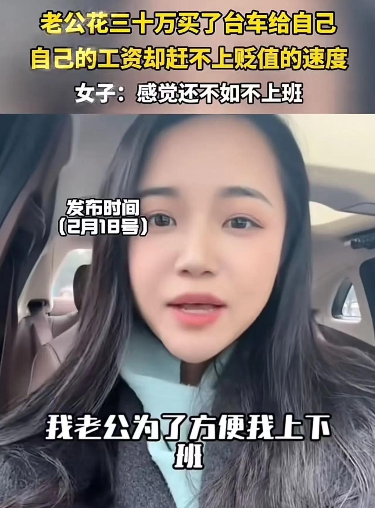 “我上班两年挣7万，老公买的30万电车跌了15万！”女子发视频吐槽，网友一句话点