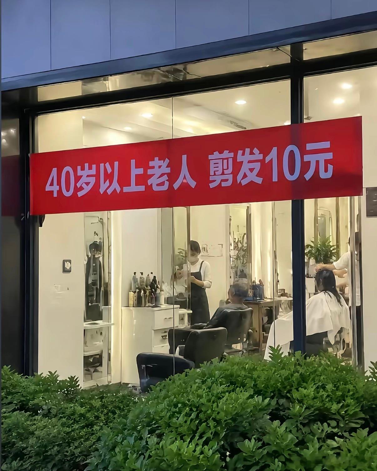 理发店挂条幅《40岁以上的老人剪发10元》这老板是00后吧！生活趣事狂想曲我的幽