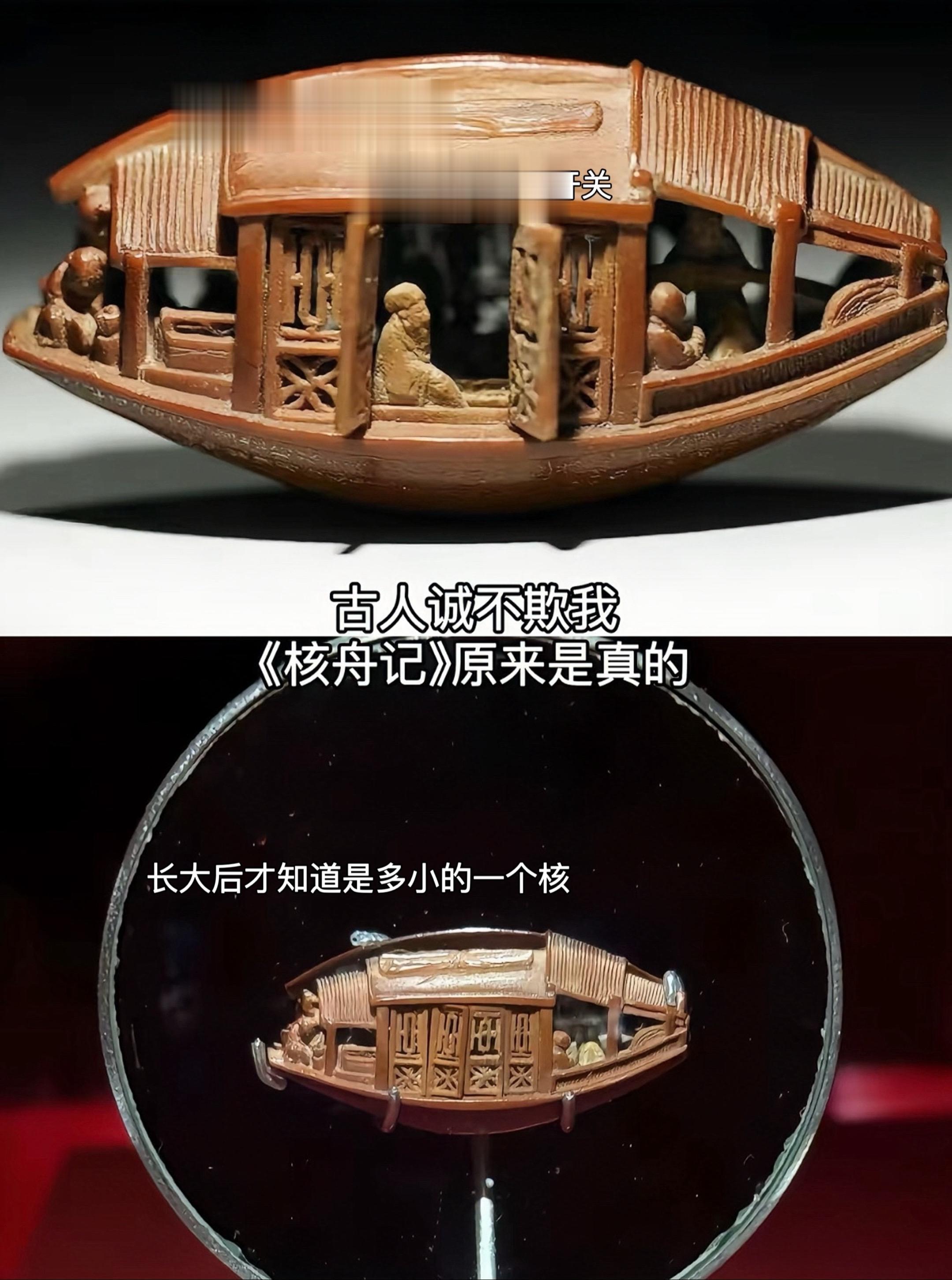 原来核舟记里说的都是真的