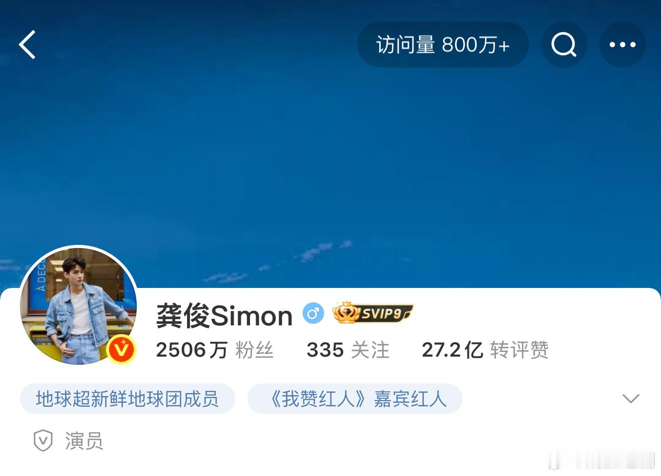 龚俊首页访问量高达800万，绝对的顶级爆水平。俊俊今年连续产出《花儿与少年7》和