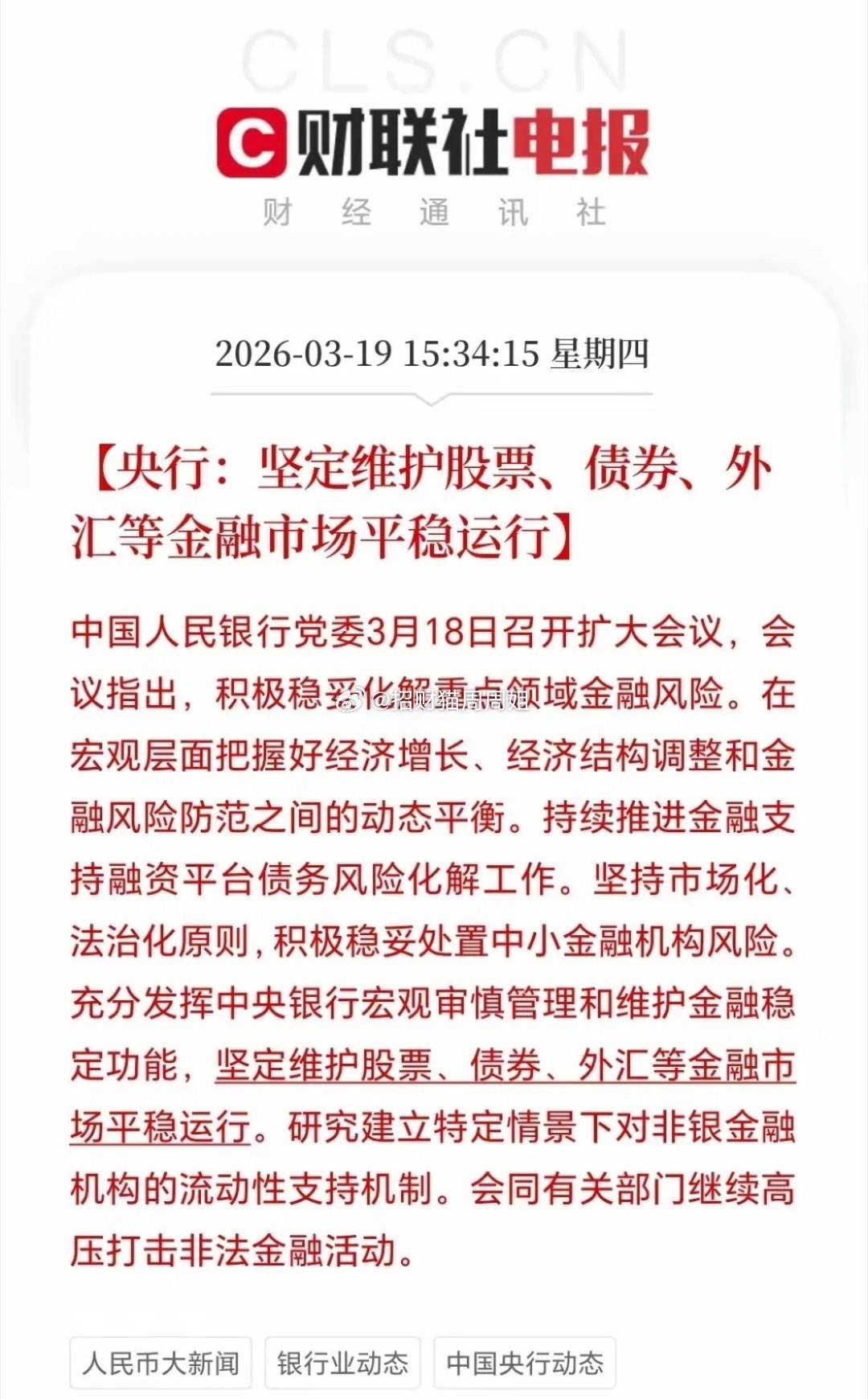 今天刚跌破4000点，盘后央妈就出来安抚市场了。央行：坚定维护股票、债券、外汇等