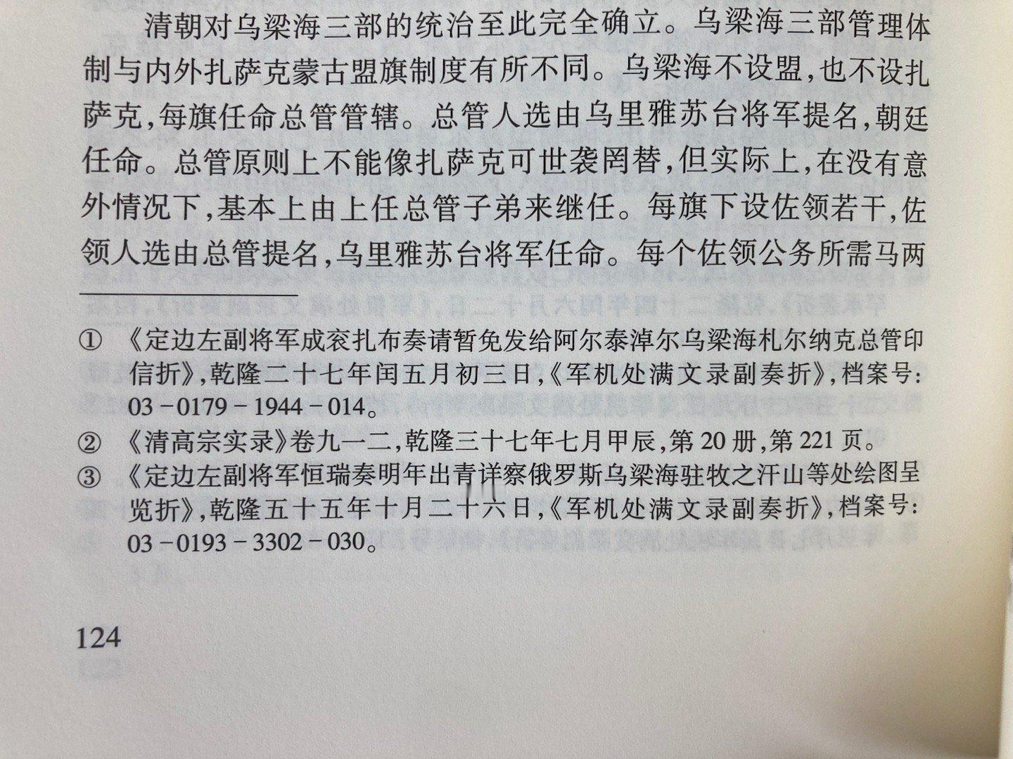 清廷对乌梁海三部的管理体制 ​​​
